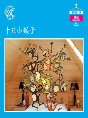 cover image of DLI F U1 BK2 十只小猴子 (Ten Little Monkeys)